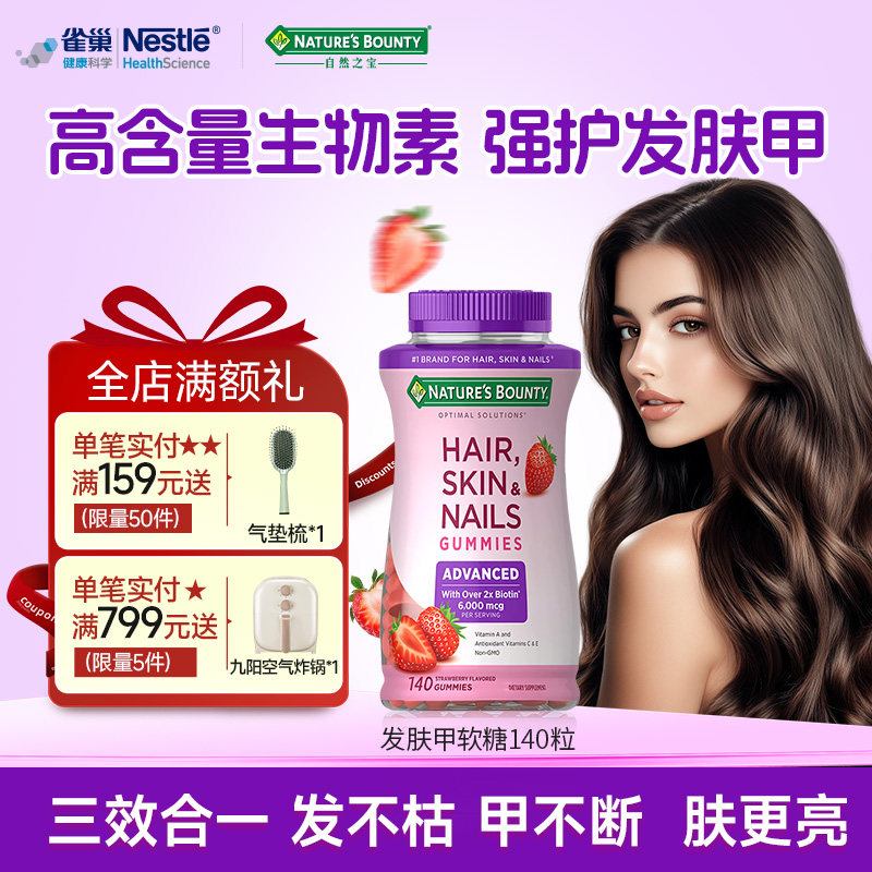 自然之宝发肤甲软糖 美国进口护发护甲维生素营养补充临期特惠