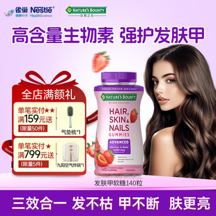 naturebounty雀巢自然之宝升级款发肤甲软糖女性复合维生素生物素