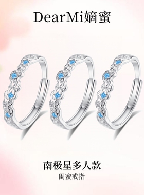 嫡蜜南极星闺蜜多人款对戒