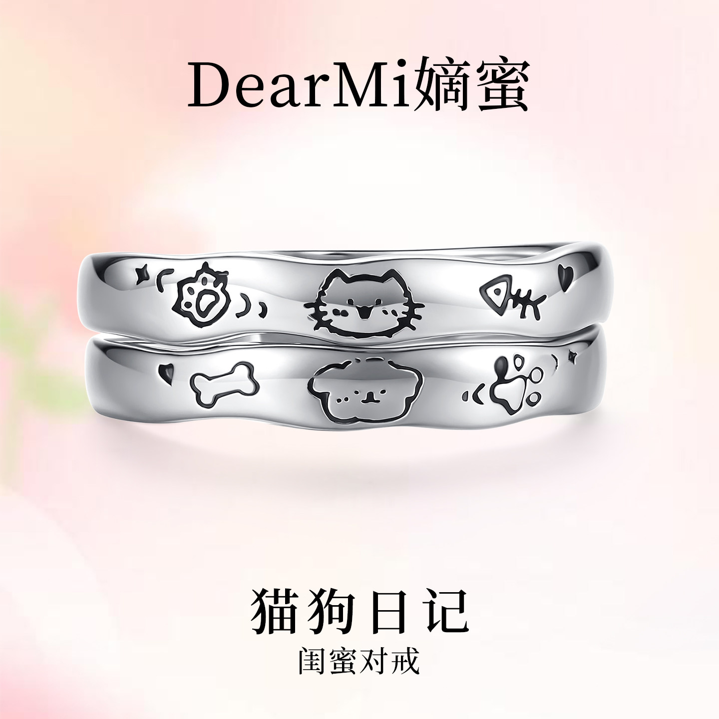 DM/DearMi嫡蜜 猫狗日记原创闺蜜情侣对戒闺蜜戒指友谊信物可调节