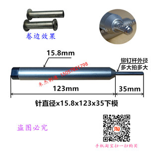 铆钉机浮心模f下模铆钉机配件铆钉机模具冲针15.8下模翻边模卷边