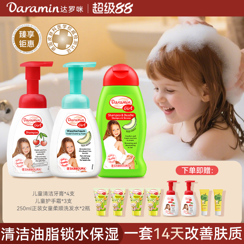 Daramin达罗咪儿童女童洗脸洗发二合一洗面奶洗发水德国进口安全