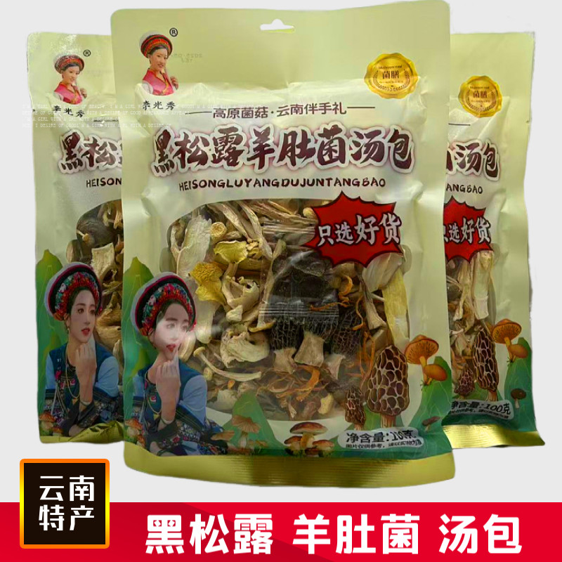 黑松露羊肚菌汤包云南特产鹿松茸鸡油菌蛹虫草玉龙菇煲汤材料菌菇