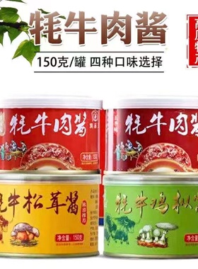 2罐*150g滇品王牦牛肉酱香辣五香味鸡枞酱松茸酱云南特产下饭酱