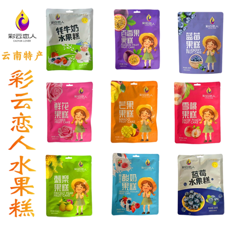 彩云恋人水果糕云南特产牦牛奶味酸奶味蓝莓果冻刺梨果糕百香果味
