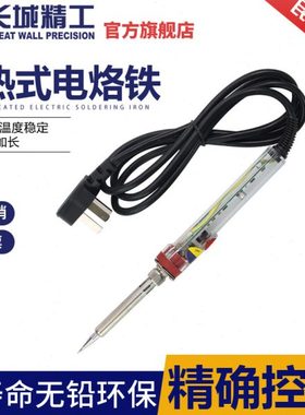 长城精工内热式电烙铁工业级电洛铁恒温可调大功率焊接电焊笔60W