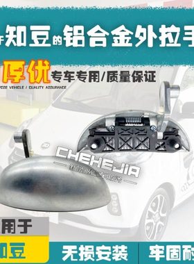 适用吉利知豆301D1D2D2S 众泰E20外把手铁铝合金拉手车门把外扣手