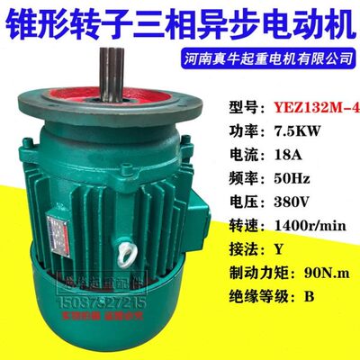 真牛YEZ132M-4/7.5KW锥形转子三相异步电动机架桥摆线针轮减速机