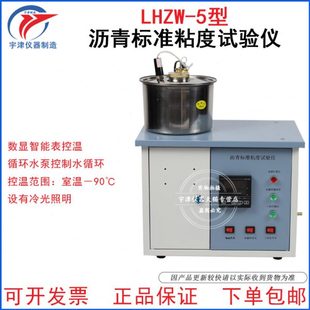 LHZW-5型沥青标准粘度计宇津仪器沥青标准粘度测定仪沥青标准黏度