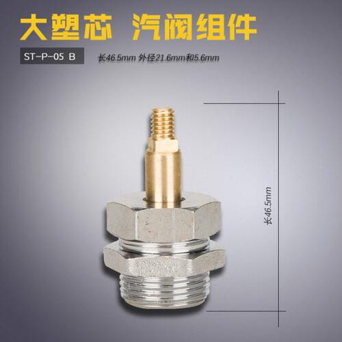 ST-P-05 B 盛泰拨式全蒸汽熨斗 气阀组件不锈钢 大塑芯缝纫机配件