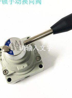 0带锁T//二自锁向3品阀2V高端0质S  带质换4手保手动0-年/阀/转