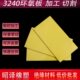 3240环氧板玻纤胶木树脂电木绝缘板耐高温隔热板定制加工雕刻切割