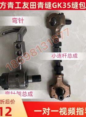 GK3-针2C青杆A小5工牌封口机6缝包机-连缝纫机配件架友田弯配件