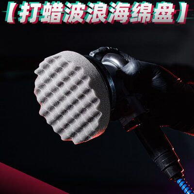 klcb苛力气动打蜡波浪海绵盘汽车美容专用进口抛光封釉工具自粘盘