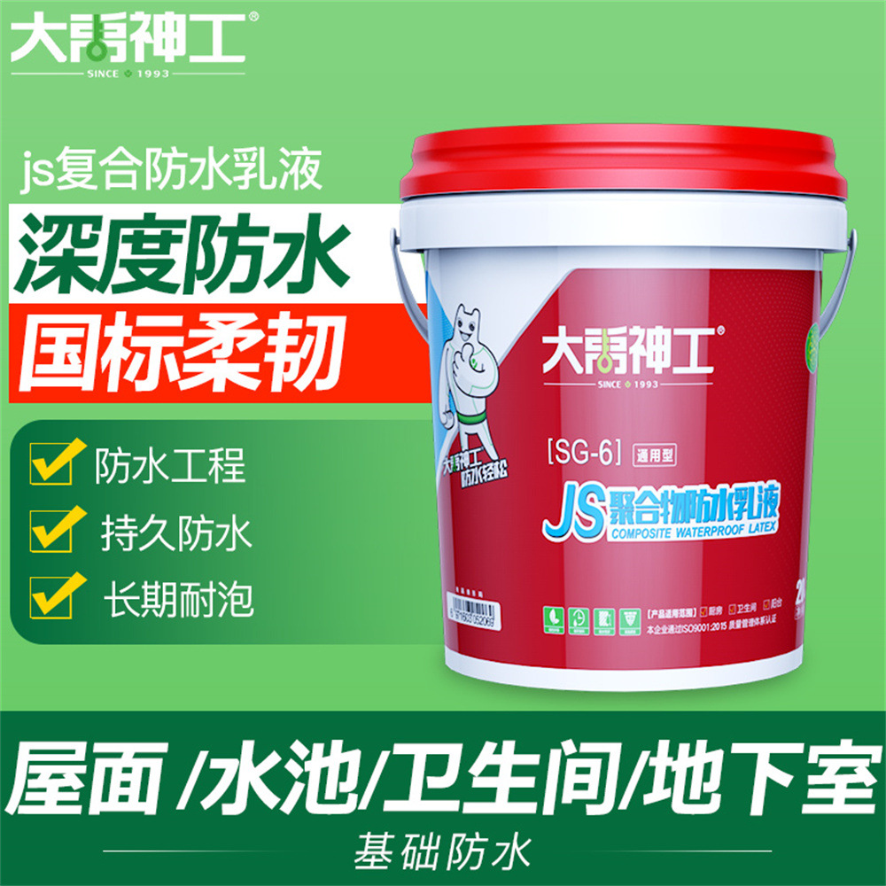 大禹神工JS防水涂料聚合物SG-6白色纯液料刚性厨卫阳台抗渗防潮
