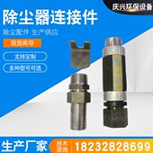 脉冲阀胶管接磁布袋除尘器配件连接器壁器丝连电单卡子穿体气包箱