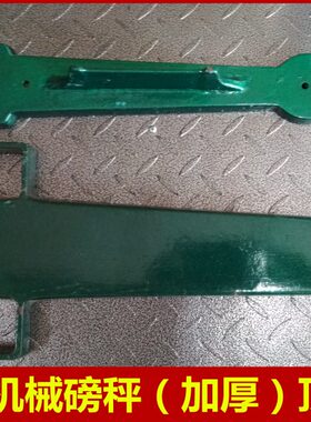 50型GTT秤0k板机械顶磅子绿色老式g1称10g-零件0天000k板板配件