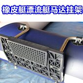 马达 挂架船外机支架 网不锈钢橡皮艇支架马达艇钓鱼板夹船船用