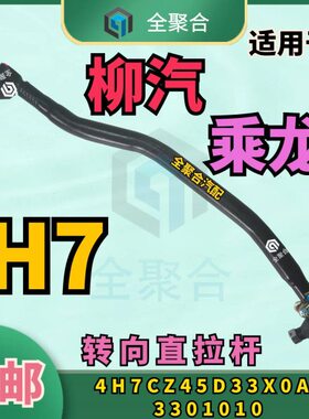 4H7CZ45D33X0A-3301010柳汽重卡乘龙H7转向直拉杆总成竖拉杆原厂