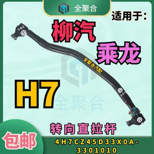 4H7CZ45D33X0A-3301010柳汽重卡乘龙H7转向直拉杆总成竖拉杆原厂