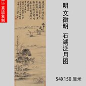 石明湖泛月山水纸本明写意人物古代轴 饰画图名 国画装 文徵家 立