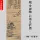石明湖泛月山水纸本明写意人物古代轴 饰画图名 国画装 文徵家 立