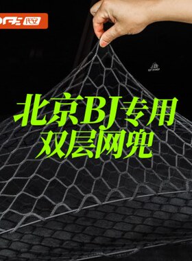北京汽车BJ30 40 60 80 90后备箱网兜固定行李网置物收纳盒架改装
