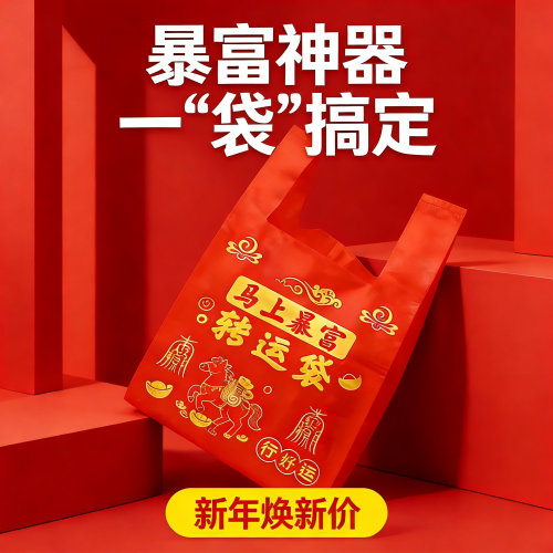 红色暴富塑料袋加厚背心手提袋家用方便隐私袋直销外卖打包袋批发