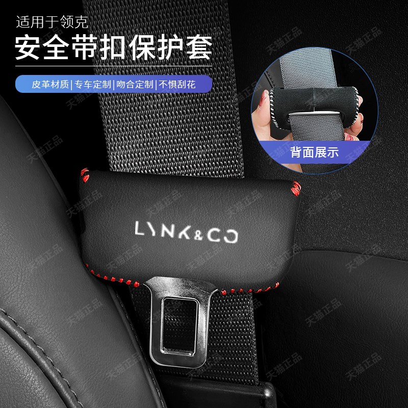 领克安全带插保护套Zo10/07座椅安全扣卡头套汽车内饰改装用品配