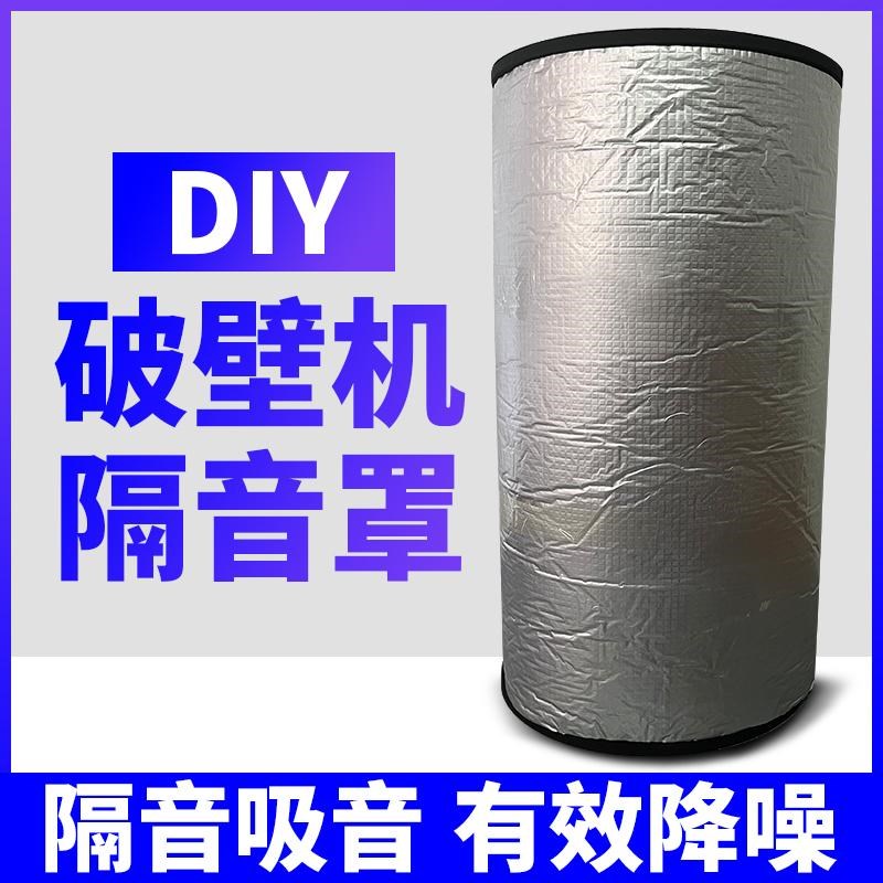 破壁机隔音罩家用防噪音降t噪降噪料理机专用消音静音罩豆浆机隔