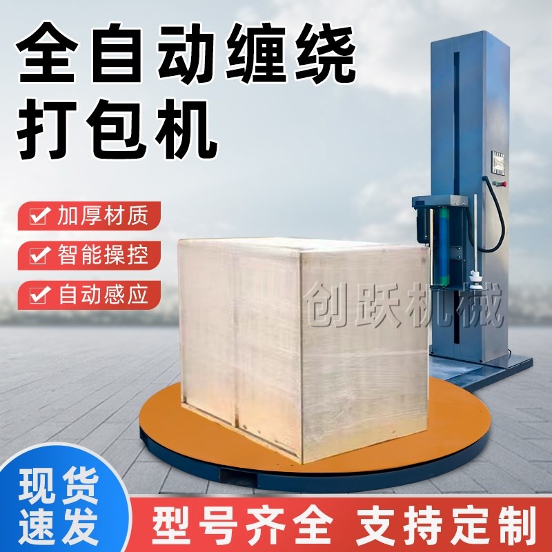全自动缠绕膜打包机智能缠绕机包膜机包I装机托盘缠膜机立式预拉