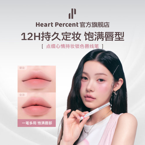 韩国HeartPercent持妆唇线笔防水