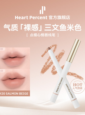20#三文鱼米色HeartPercent佰份心田唇线笔唇笔唇部遮瑕口红打底
