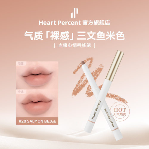 20#三文鱼米色HeartPercent唇笔