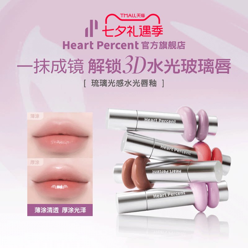 韩国HeartPercent璃光感水光唇釉图片
