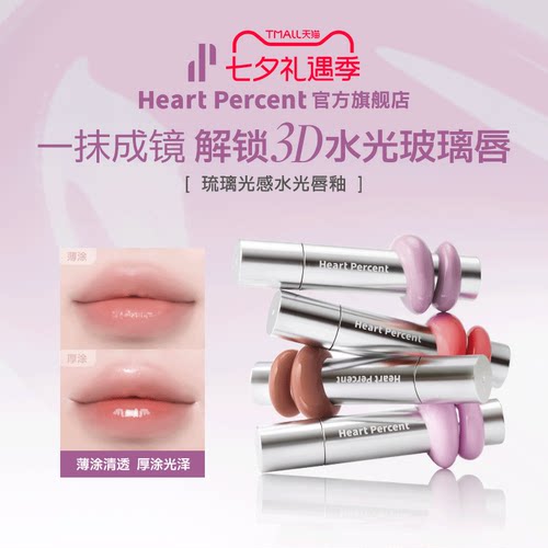韩国HeartPercent璃光感水光唇釉