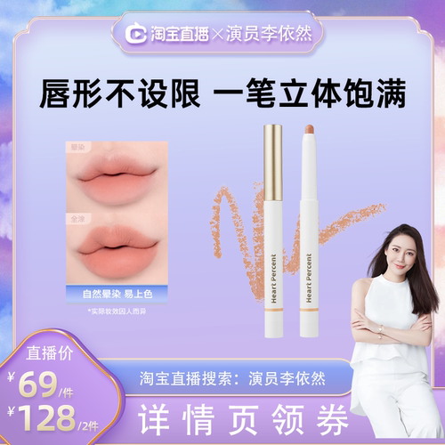 HeartPercent佰份心田唇线笔