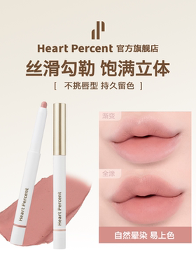 佰份心田HeartPercent唇线笔唇笔唇部遮瑕自然口红遮盖唇纹持色久