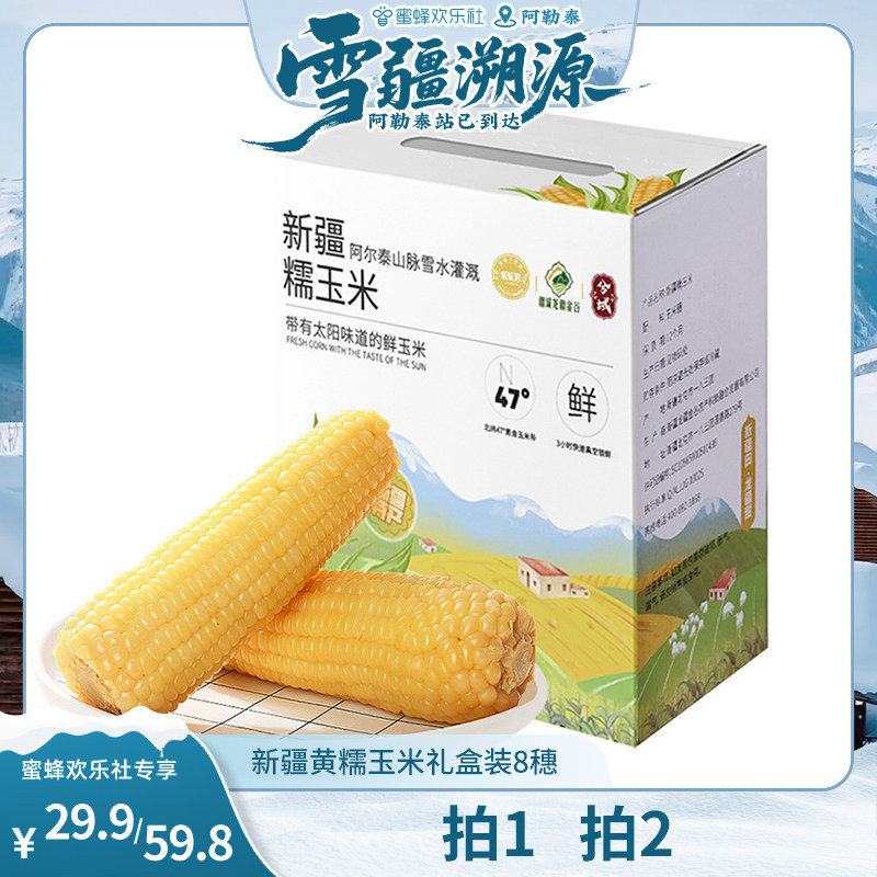 新疆黄糯玉米8根/箱真空包装锁鲜软糯香甜礼盒装
