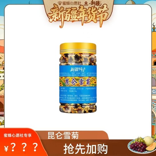 【新疆年货节】（一定要拍5）新疆昆仑雪菊 新鲜采摘 35g/罐