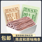 零食符号原味无核即食酸梅条青梅条酸甜开胃解馋露营办公室零食