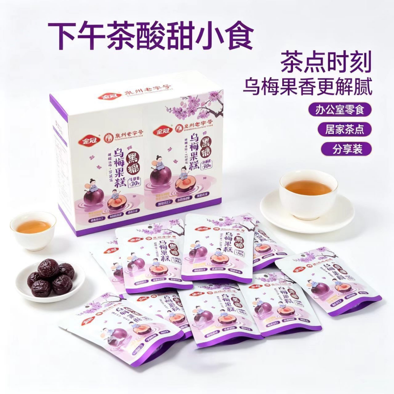黑糖乌梅果糕独立小包装酸甜