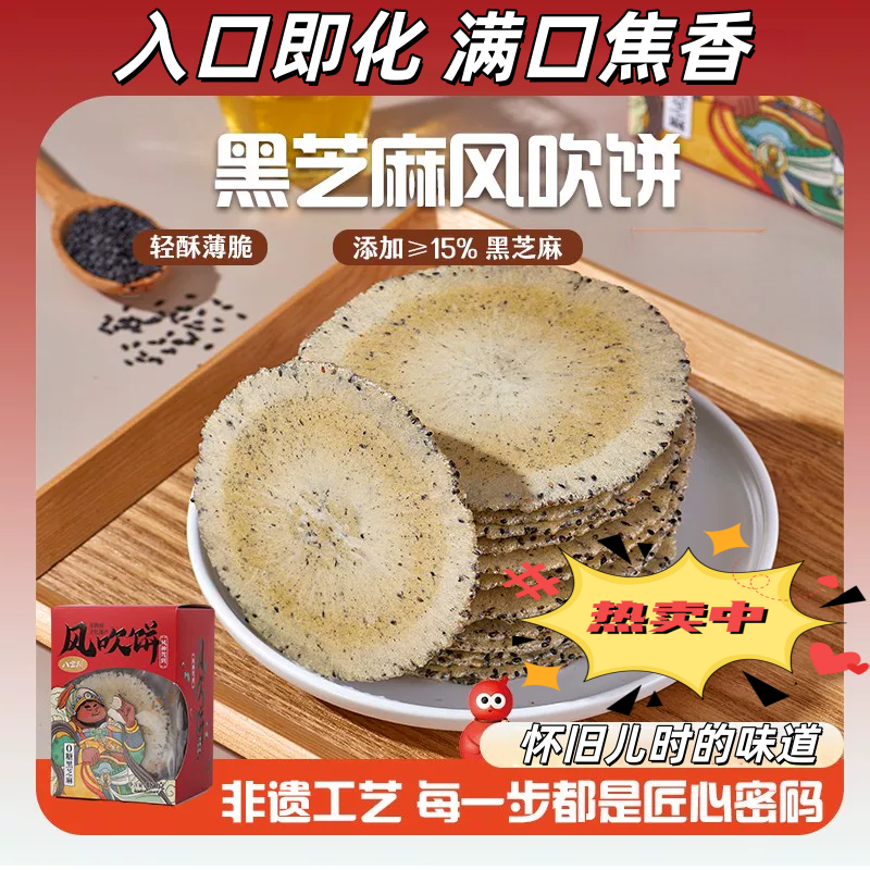 八宝利黑芝麻风吹饼不腻酥脆