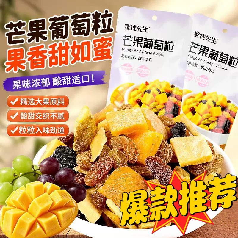 双重果味芒果葡萄粒蜜饯雪花条