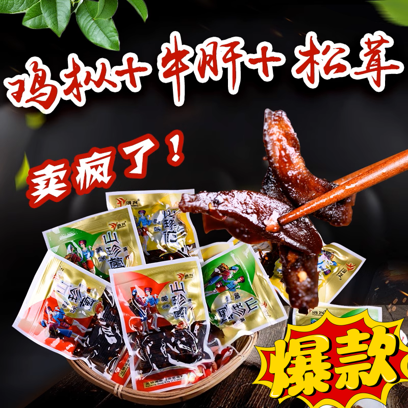 云南山珍菌即食菌类小包