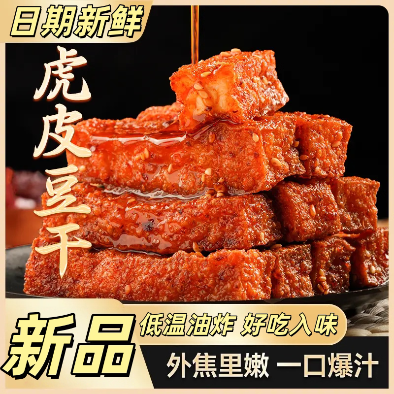 乡乡嘴虎皮豆干麻辣五香解馋