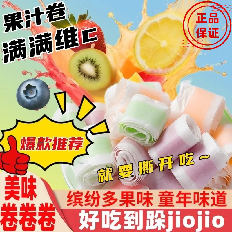 童年乐趣果汁卷软糖缤纷水果味