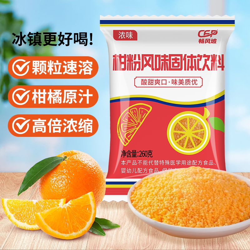 老式橘子粉冲饮怀旧桔子粉