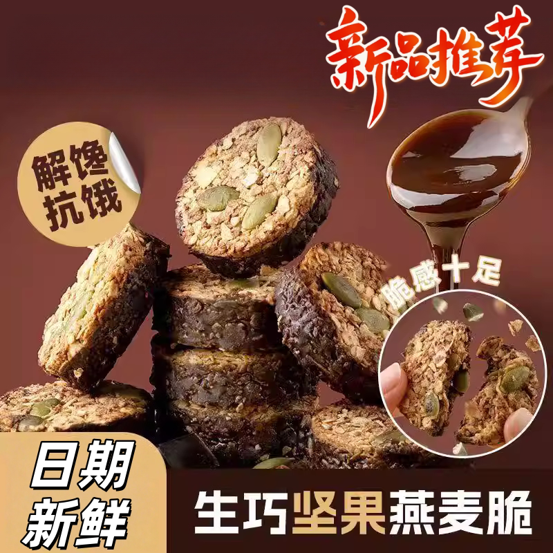 生巧坚果燕麦脆黑巧克力燕麦脆高蛋白营养早餐饱腹麦片饼干零食品