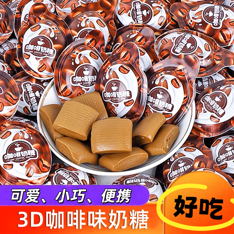 零食符号3D咖啡糖奶糖创意软糖果咖啡粉丝滑口感独立小包装糖果